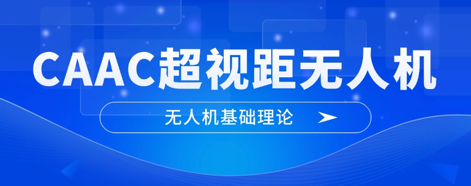 佛山市超视距无人机培训机构哪家棒，专业培训有保障