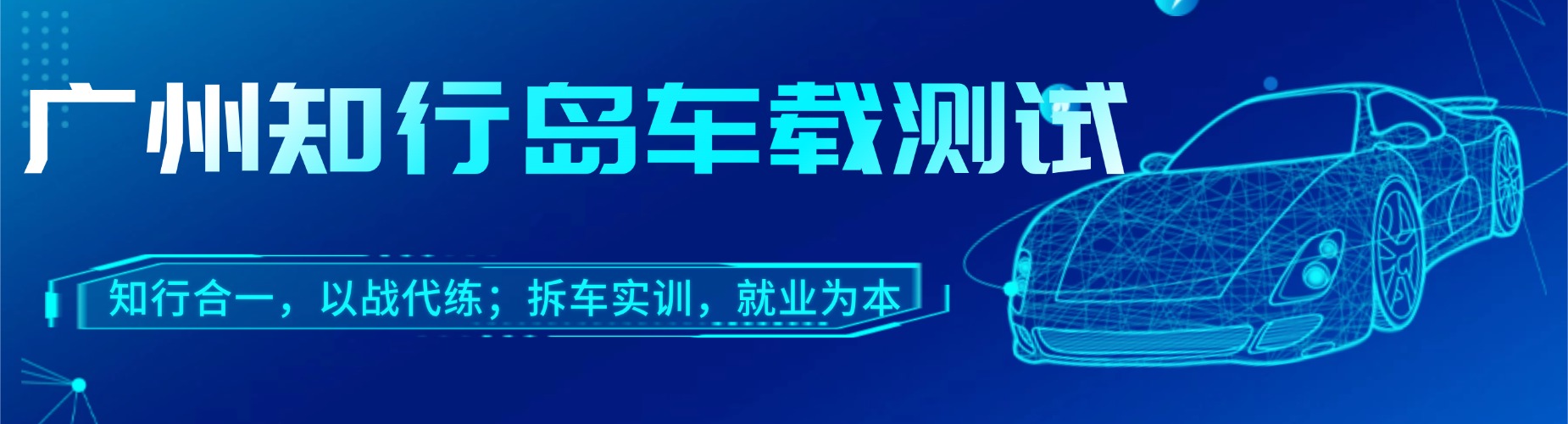 广州市车载测试培训机构有哪些,最新机构排名榜已公布