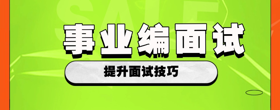 【每日严选】江西省南昌市事业单位面试培训机构哪家好十大排名推荐