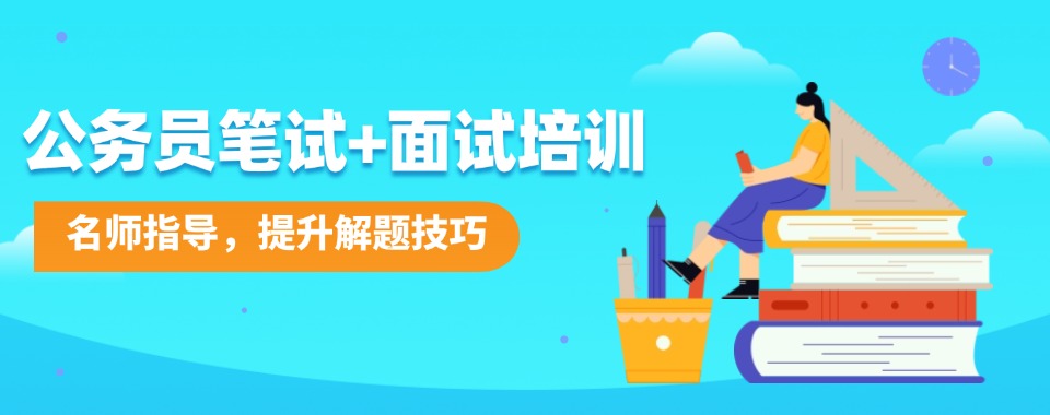 精选南昌市地区公务员笔试面试辅导榜单TOP榜名单公布