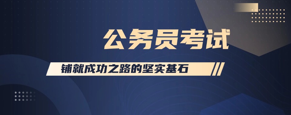 2026江西省人气高的公务员考前辅导机构十大名单公布一览