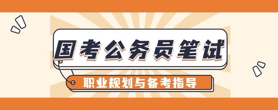 哈尔滨市精选口碑不错的国考笔试培训机构优选名单汇总