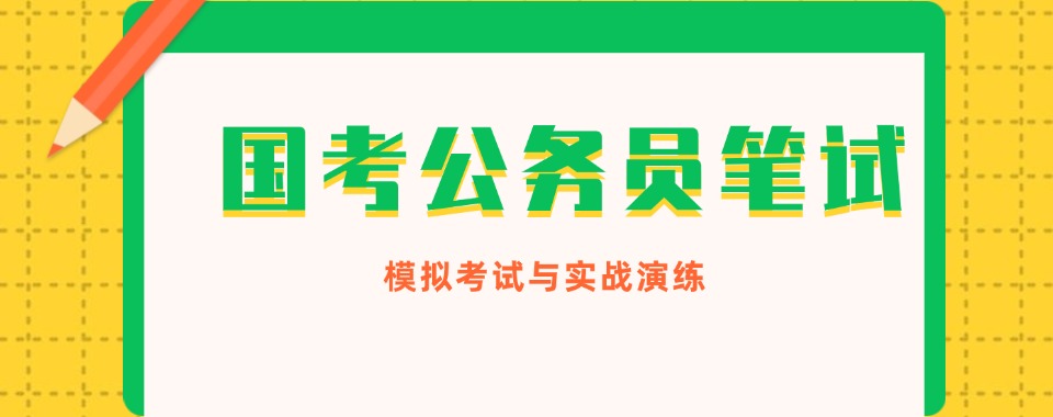 哈尔滨市精选口碑不错的国考笔试培训机构优选名单汇总