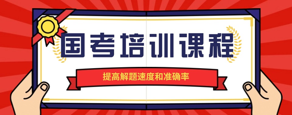 2026哈尔滨公务员国考靠谱的十大培训机构排名榜首一览