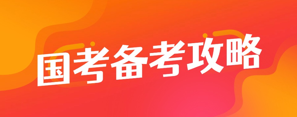 2026哈尔滨公务员国考靠谱的十大培训机构排名榜首一览