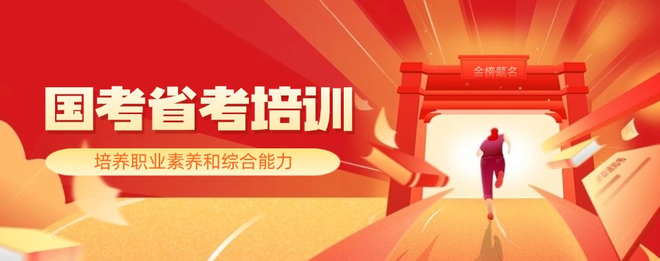 湖南省综合口碑好的国考省考培训机构哪家好，大众选择错不了