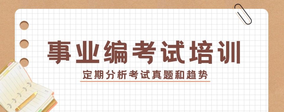 湖南省附近推荐你这家综合实力强且口碑好的事业编考试培训机构