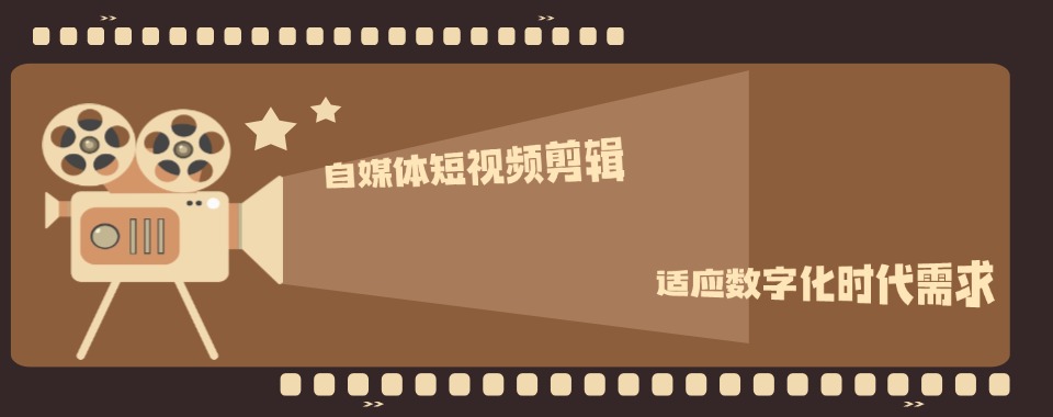 广东省广州市这几家口碑靠谱的短视频拍摄剪辑培训机构值得拥有