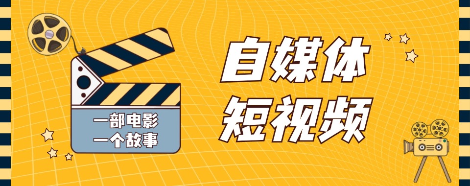 广东省广州市这几家口碑靠谱的短视频拍摄剪辑培训机构值得拥有
