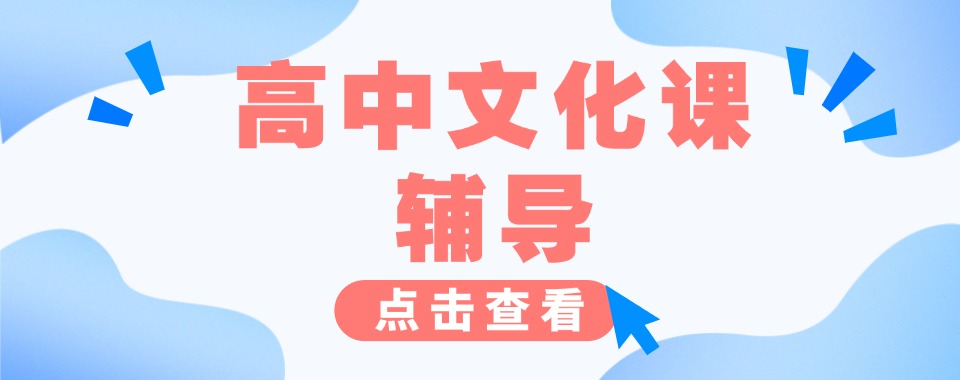 南京市经一番对比，这家师资强的高中文化课培训机构值得拥有