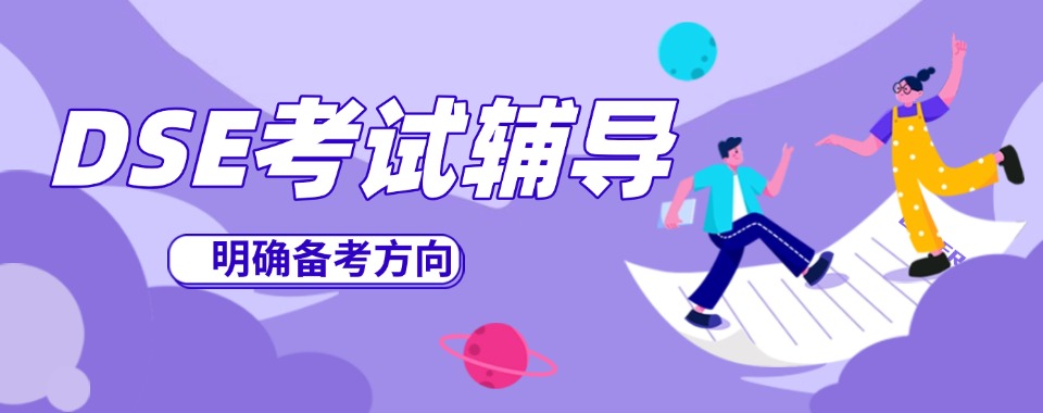 深圳市香港DSE备考迷茫，口碑好的培训机构来救场