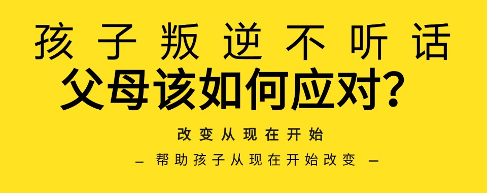 广东省惠州市纠正不良叛逆行为的矫正学校排名名单出炉