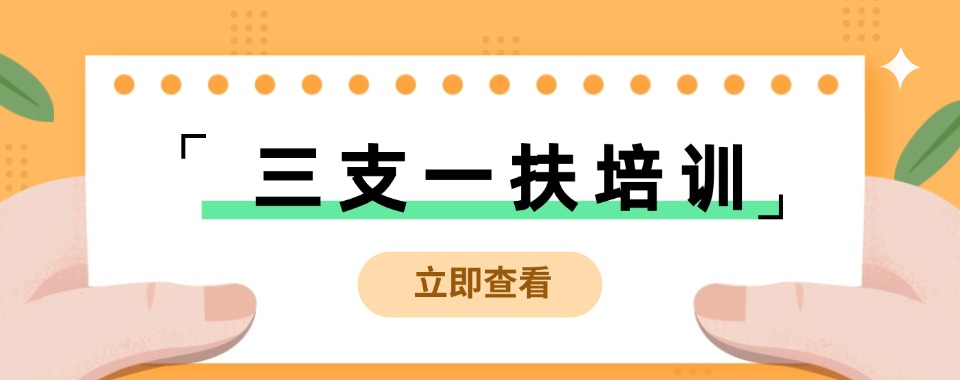 湖南省权衡之后，推荐几家口碑好的三支一扶培训机构
