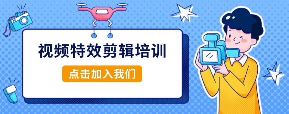 杭州市视频特效剪辑培训机构哪家优，深度测评告诉你