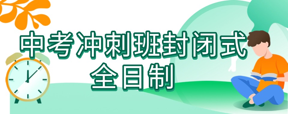 江苏无锡中考冲刺全封闭集训机构哪家强，口碑好的都在这儿
