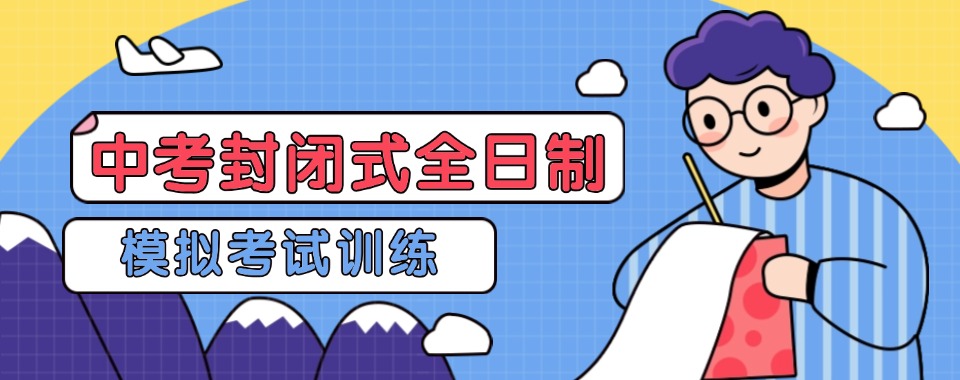江苏无锡中考冲刺全封闭集训机构哪家强，口碑好的都在这儿