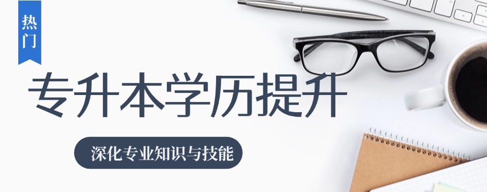 甘肃省和其他机构一比，这几家口碑好的专升本培训机构太香了