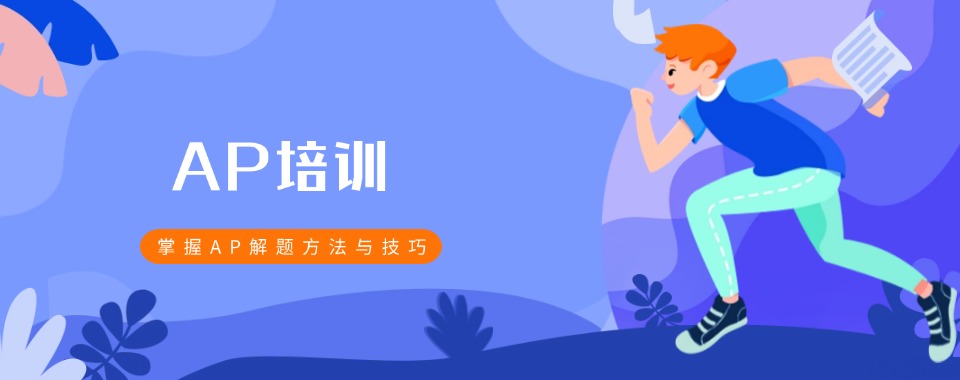 广东省有丰富教学经验的AP课程培训机构哪家棒，值得信赖