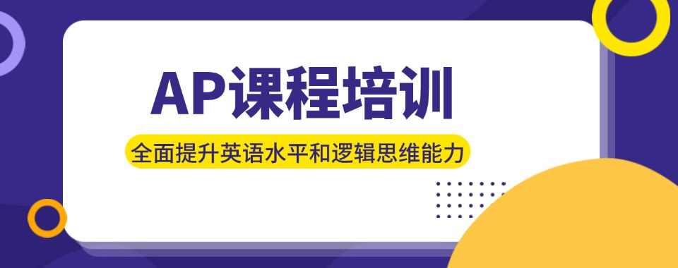 广东省有丰富教学经验的AP课程培训机构哪家棒，值得信赖