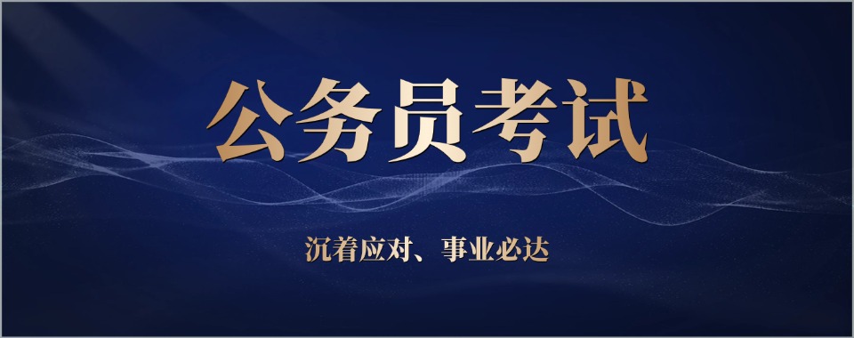 来看看河北省公务员考试培训，这几家口碑好机构给你稳稳的安全感
