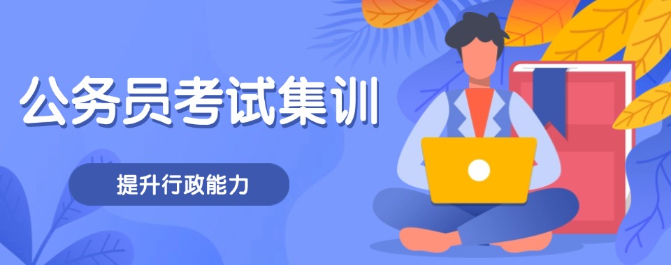 来看看河北省公务员考试培训，这几家口碑好机构给你稳稳的安全感