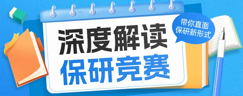 四川省优秀数据揭秘，哪家保研竞赛培训机构性价比最优