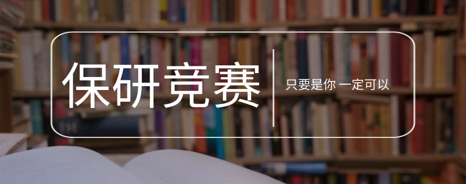 四川省优秀数据揭秘，哪家保研竞赛培训机构性价比最优