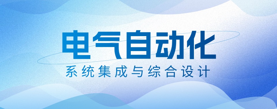 一定要看苏州市选择电气自动化培训机构，关键技巧在这里