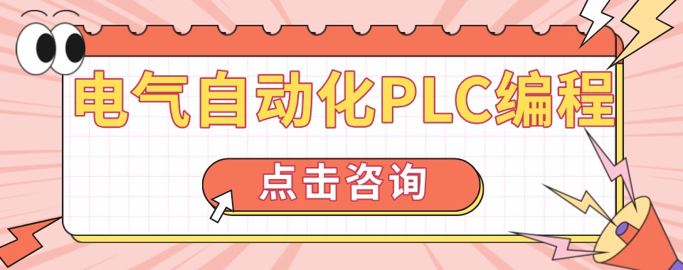 一定要看苏州市选择电气自动化培训机构，关键技巧在这里