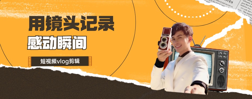 2026浙江省选对短视频拍摄剪辑培训机构，让你轻松跨行