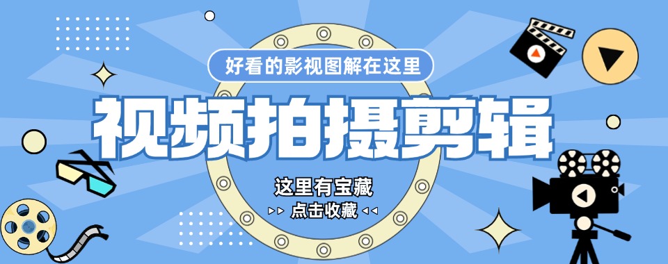 2026浙江省选对短视频拍摄剪辑培训机构，让你轻松跨行