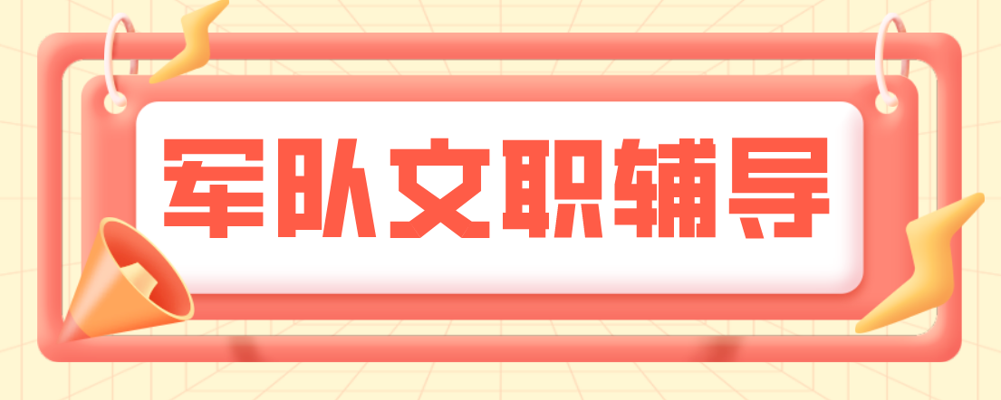 湖南省与其他辅导机构相比，这家口碑出众的军队文职考试集训名列前茅
