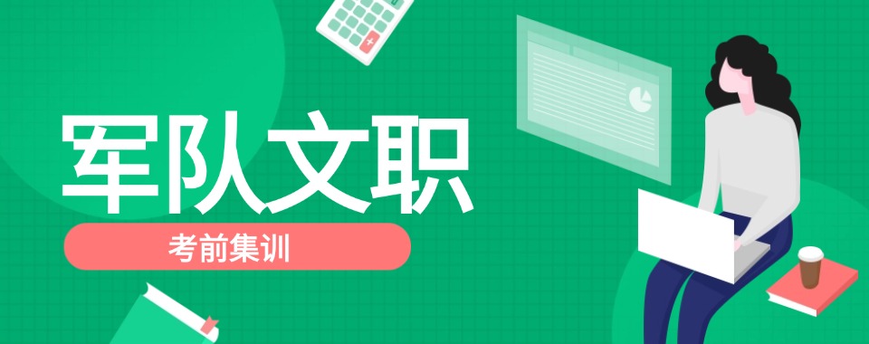 湖南省与其他辅导机构相比，这家口碑出众的军队文职考试集训名列前茅