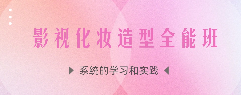 杭州市以口碑和专业立足的影视化妆培训机构名单一览