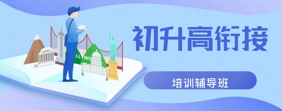 重庆市在线教育热潮里，口碑好的初升高衔接文化课辅导机构大盘点