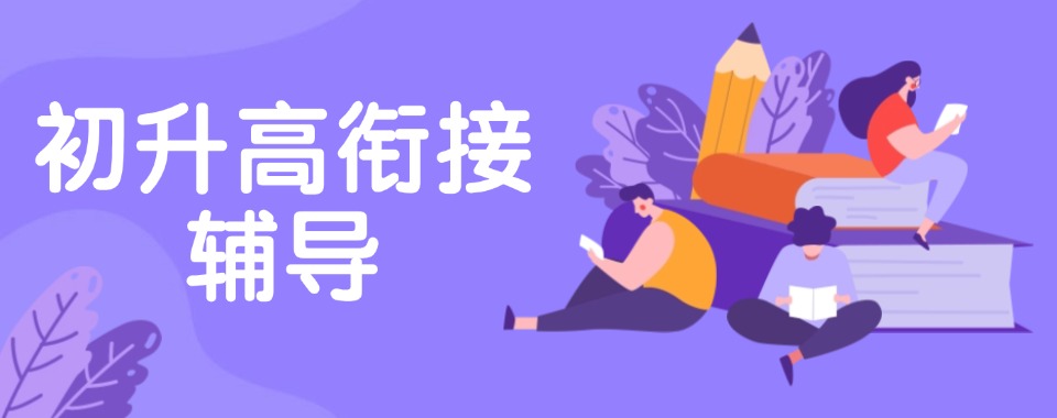 重庆市在线教育热潮里，口碑好的初升高衔接文化课辅导机构大盘点