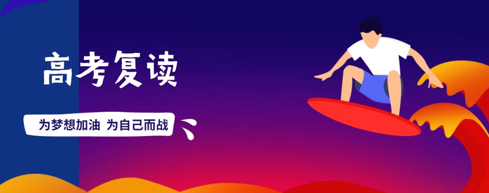 云南省学习资源丰富，推荐这几家口碑靠谱的高考复读培训机构