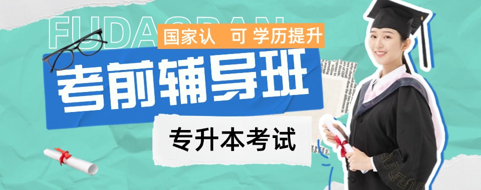 山西省学生的福音，几家口碑出众的专升本培训机构推荐