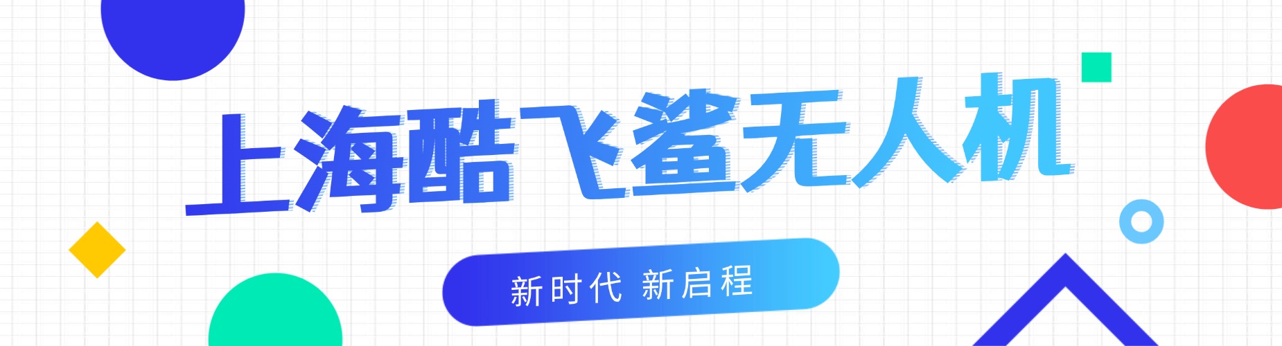 上海市这几家口碑出众且非常专业的超视距无人机培训机构别错过