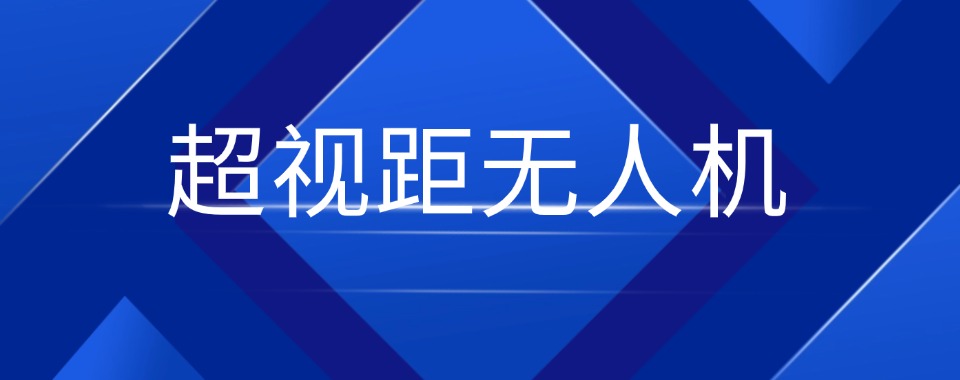 上海市这几家口碑出众且非常专业的超视距无人机培训机构别错过