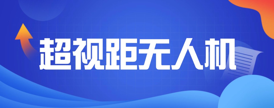 上海市这几家口碑出众且非常专业的超视距无人机培训机构别错过