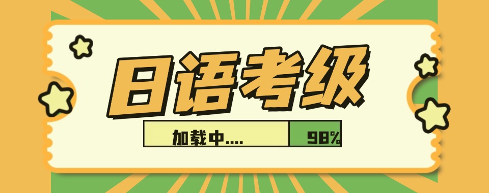 宁波市日语考级培训机构对比分析，这几家口碑令人称赞