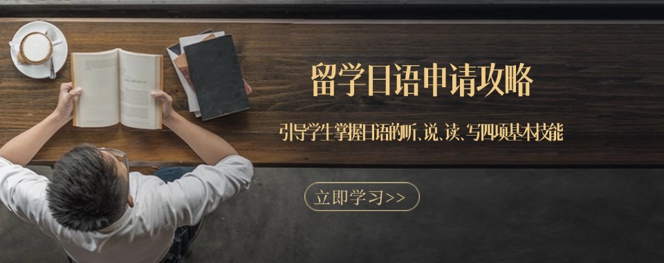南京市几家口碑响当当的留学日语培训机构大揭秘