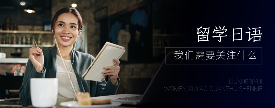 南京市几家口碑响当当的留学日语培训机构大揭秘