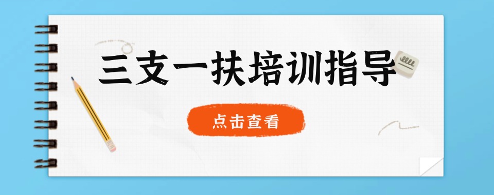 湖南省跟同行对比，口碑超棒的三支一扶培训机构的显著亮点