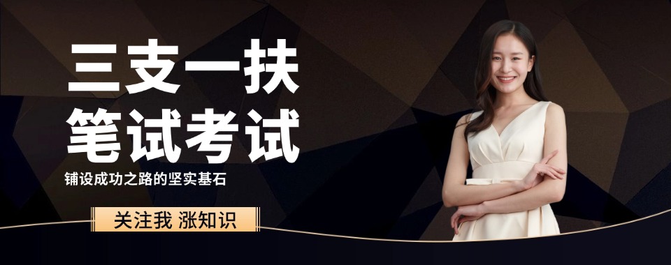 湖南省跟同行对比，口碑超棒的三支一扶培训机构的显著亮点