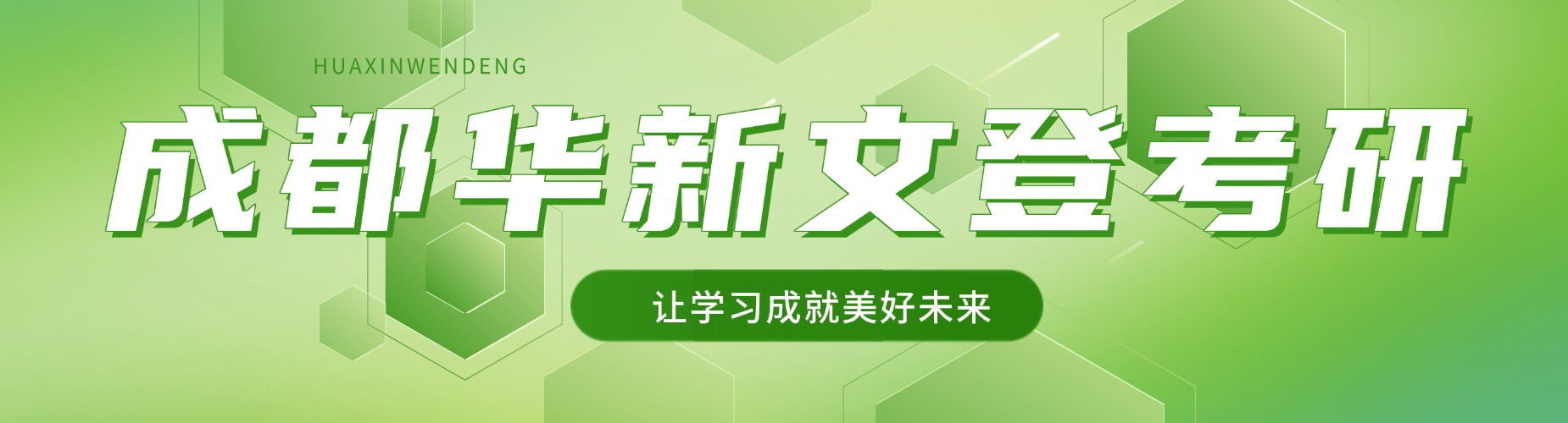 成都市考研全托集训机构双重保障,让你考研上岸无忧