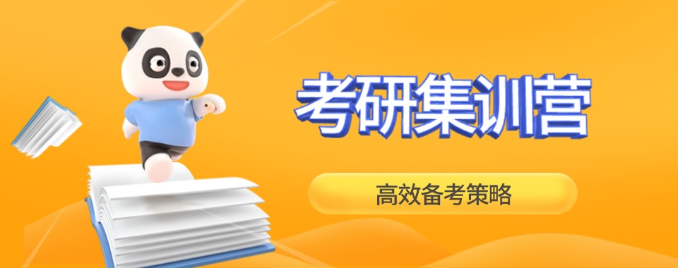 成都市考研全托集训机构双重保障，让你考研上岸无忧