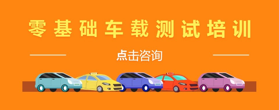 广州对比各类车载测试培训机构，这几家口碑好的独具魅力