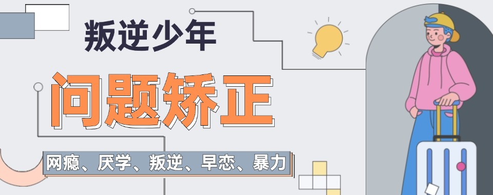 河南省综合实力强劲，这几家戒网瘾学校不容错过
